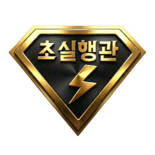 초실행관